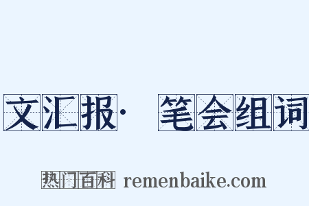 文汇报·笔会组词是什么意思的图片